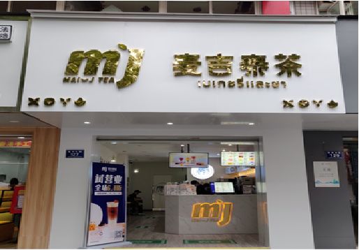 常山奶茶店的招牌怎么做才吸引眼球？