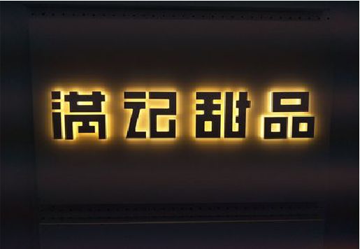 常山发光字＆发光字招牌