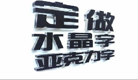 常山门头水晶字的制作过程。