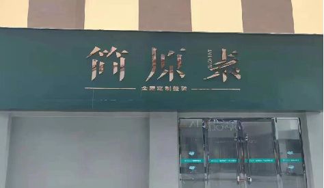 常山门头设计与商业空间的纽带。