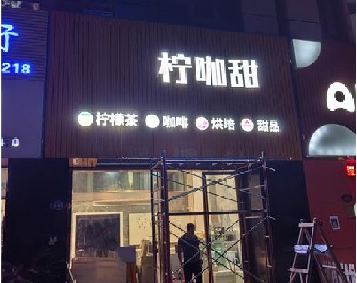常山门头招牌制作安装知识。