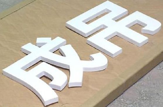 常山PVC字广告制作介绍。