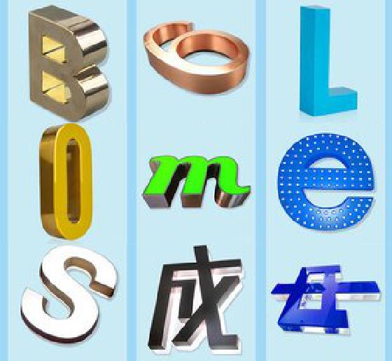 常山门头广告字的种类。