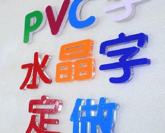 常山门头水晶字的制作过程。