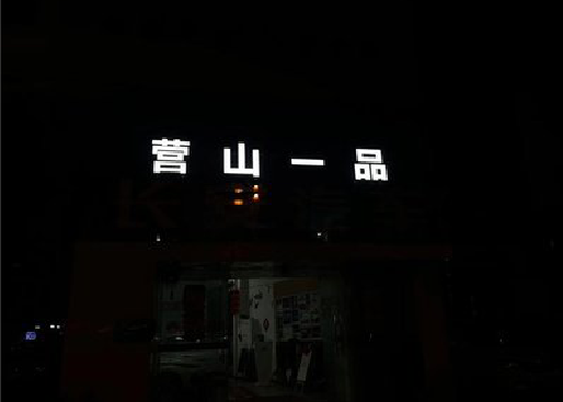 常山发光字门头招牌日耗电量。