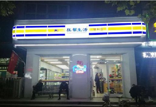 常山连锁店超市招牌制作。