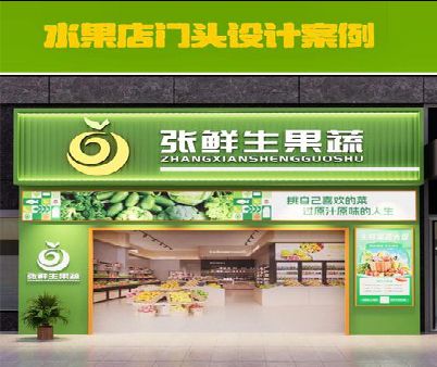 常山生鲜超市门头设计应注意什么？