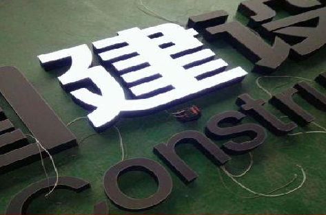 常山黑白板亚克力发光字的优缺点？