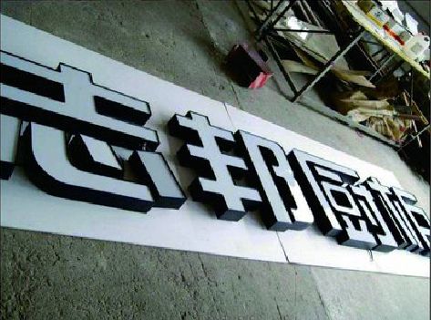 常山不同门头广告招牌的工艺及适用行业。